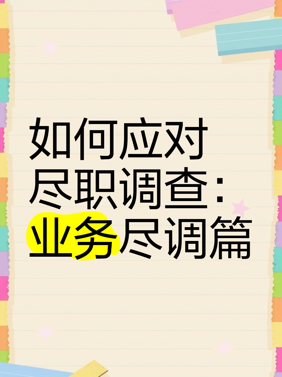 运城市落地型尽职调查机构(尽职调查机构资质要求)