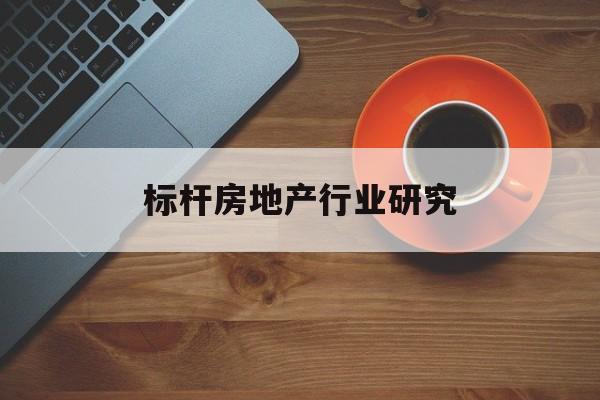 运城市标杆房地产行业研究(房地产领域的标杆人物)