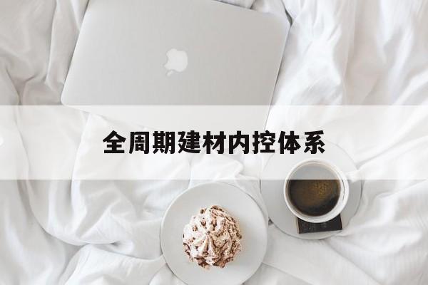 运城市全周期建材内控体系(医疗设备全周期信息化管理体系)