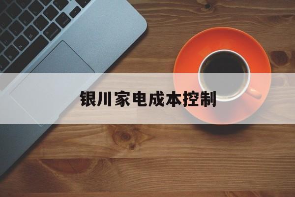 运城市银川家电成本控制(家电企业成本控制论文)