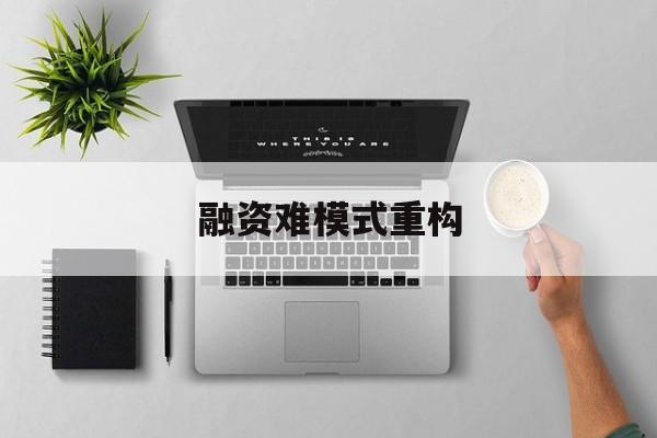 运城市融资难模式重构(融资难的主要表现)