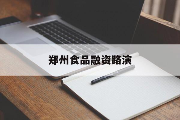 运城市郑州食品融资路演(郑州食品展2021)