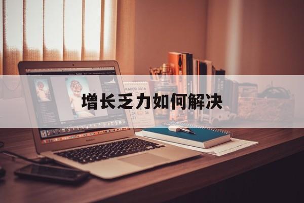 运城市增长乏力如何解决(增长乏力是下降的意思吗)