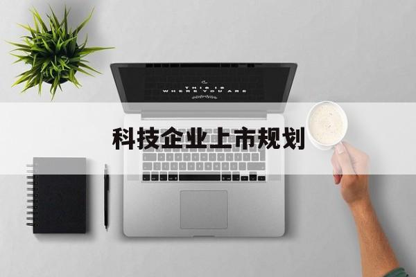 运城市科技企业上市规划(大型科技企业 上市)