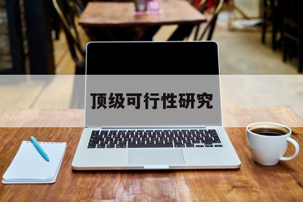 运城市顶级可行性研究(可行性研究分为哪几个阶段)