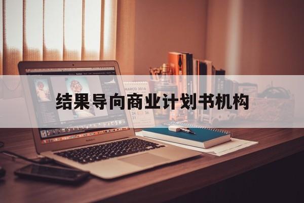 运城市结果导向商业计划书机构(从商业计划书到上市后管理)