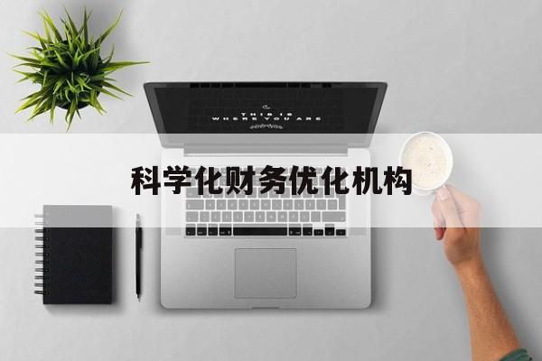 运城市科学化财务优化机构(财务优化会议个人收获与体会)